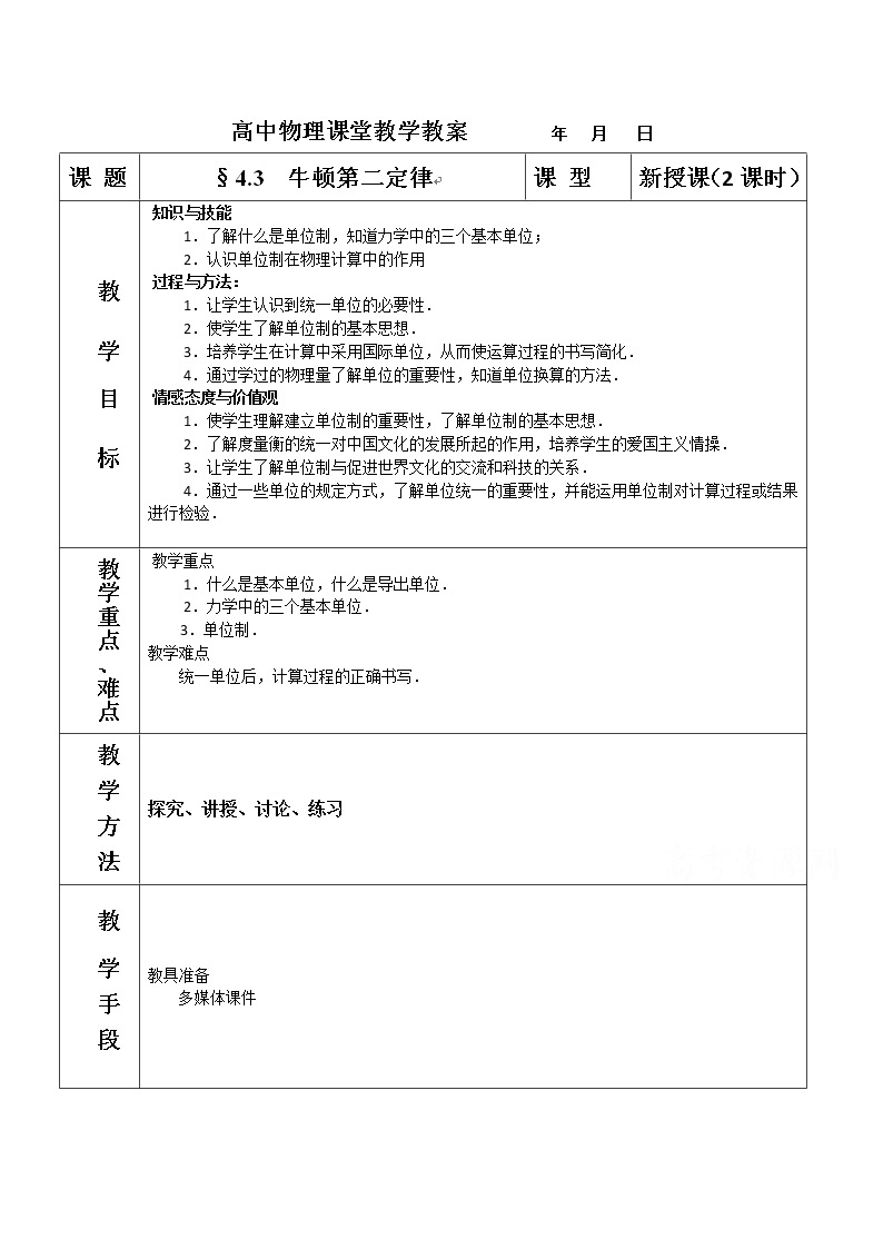 高中物理人教版必修一教案：4.3  牛顿第二定律201