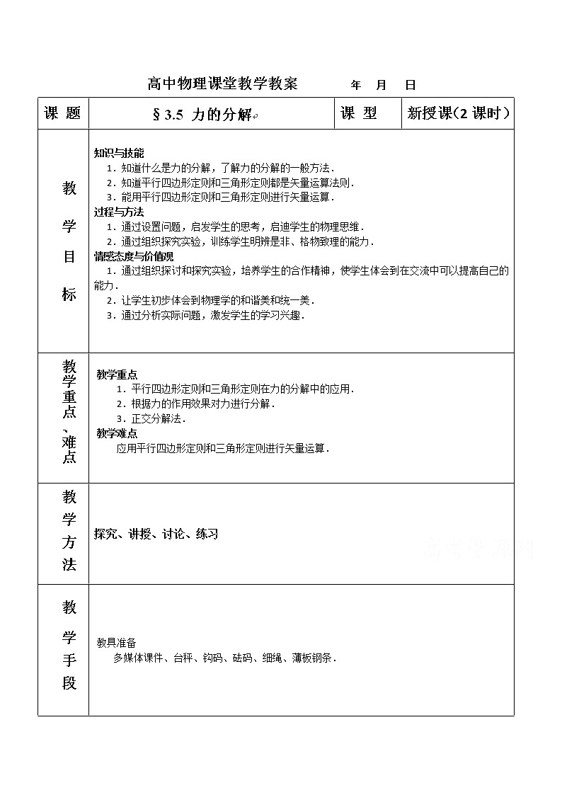 高中物理人教版必修一教案：3.5 力的分解第1頁(yè)