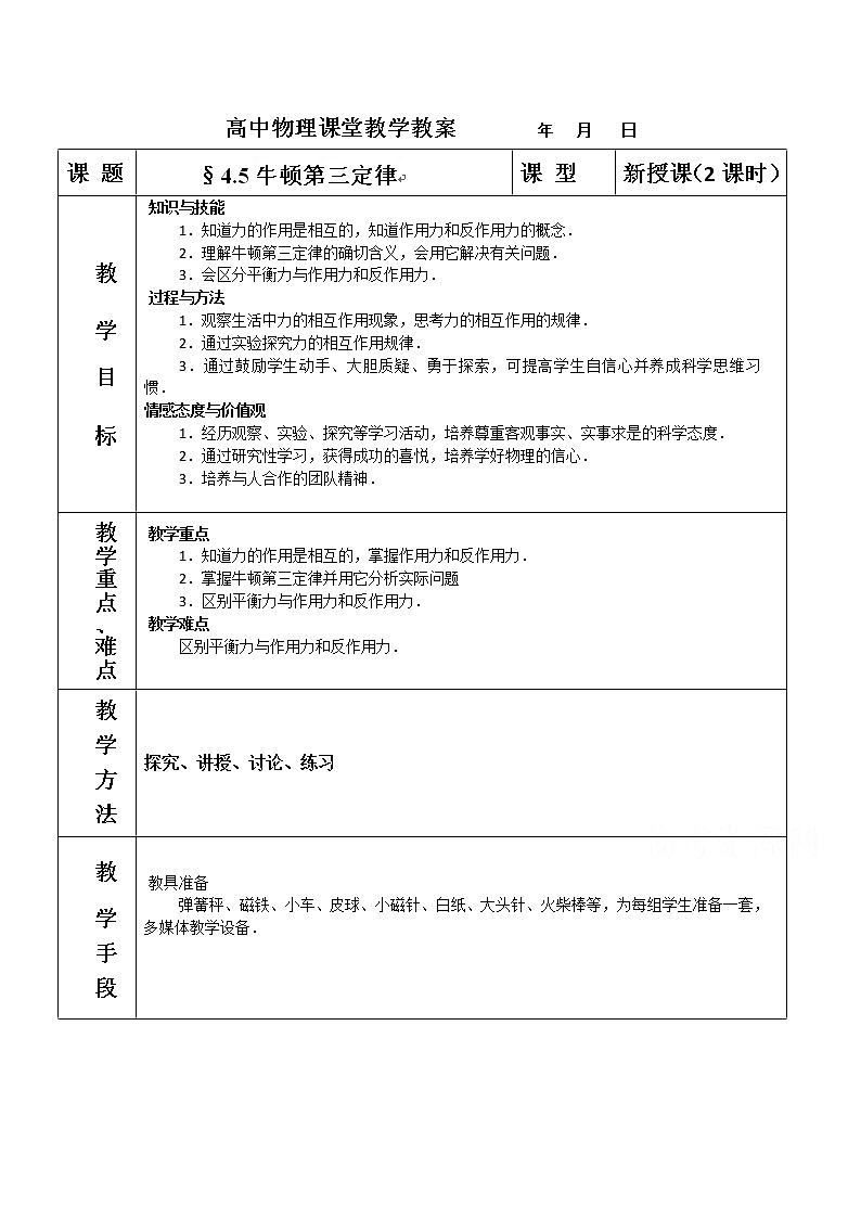 高中物理人教版必修一教案:4.5牛顿第三定律第1页