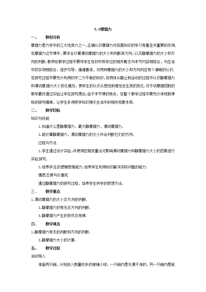 高中物理第3章第3节 3.3摩擦力教案(新人教版必修1)第1页