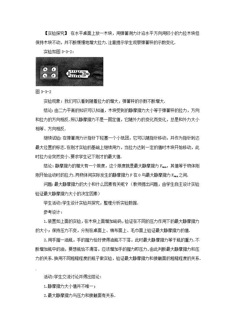 高中物理第3章第3节 3.3摩擦力教案(新人教版必修1)第3页