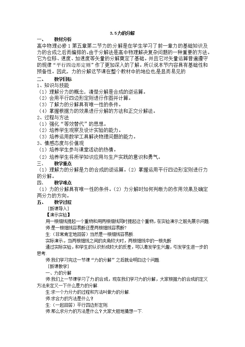 高中物理第3章第5節(jié) 3.5力的分解教案（新人教版必修1）第1頁