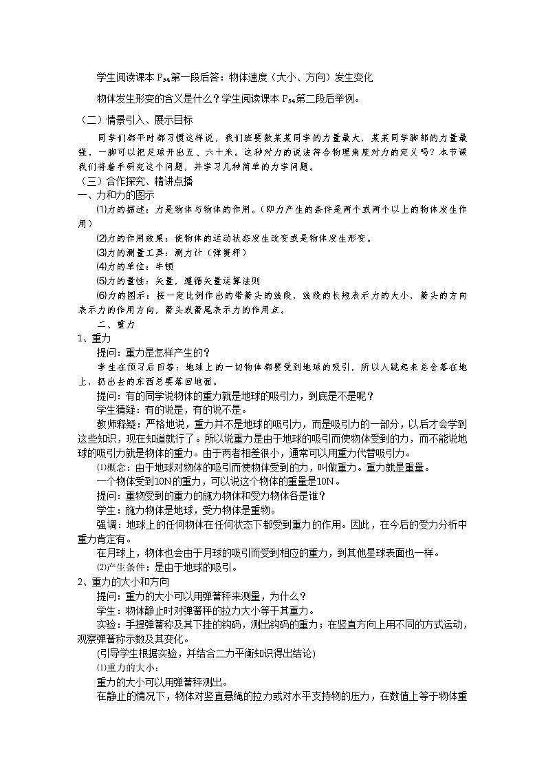 【精品教案】高中物理(人教版)必修一优秀教案--3.1《重力基本相互作用》精品教案02