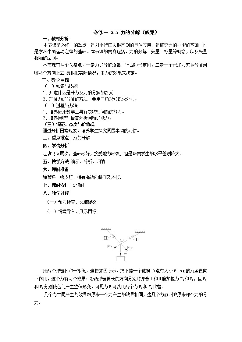 【精品教案】高中物理（人教版）必修一優(yōu)秀教案--3.5《力的分解》精品教案第1頁