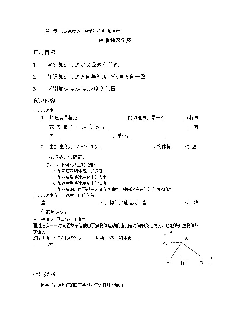 【精品学案】高中物理(人教版)必修一优秀学案--1.5《速度变化快慢的描述--加速度》(优秀学生必做)01