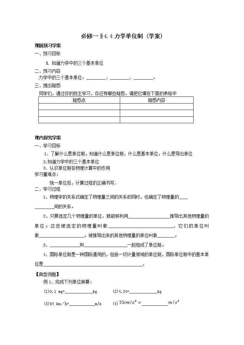 【精品学案】高中物理(人教版)必修一优秀学案--4.4《力学单位制》(优秀学生必做)01