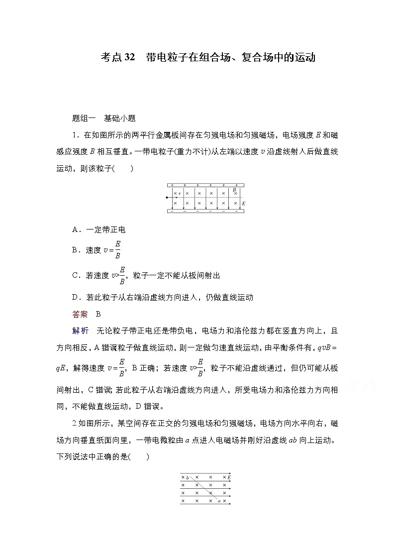 2021届高考物理通用一轮练习:考点32 带电粒子在组合场、复合场中的运动01