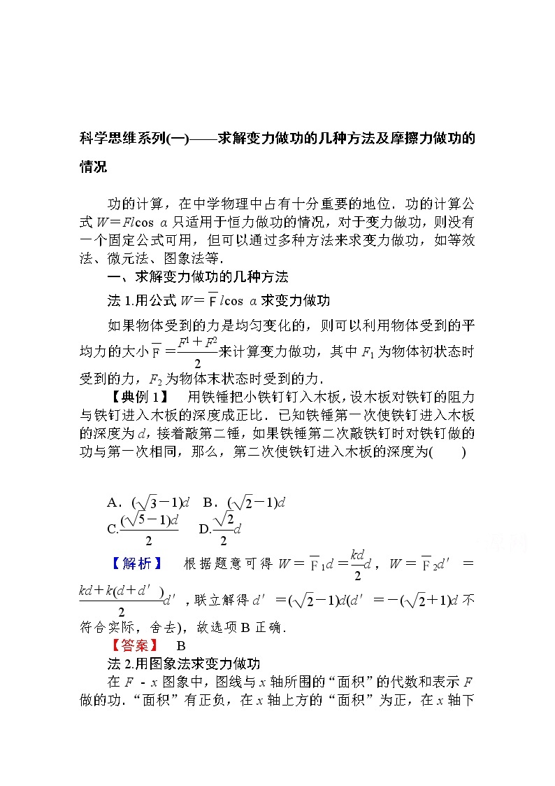 科学思维系列（一）——求解变力做功的几种方法及摩擦力做功的情况 Word版解析版 练习01