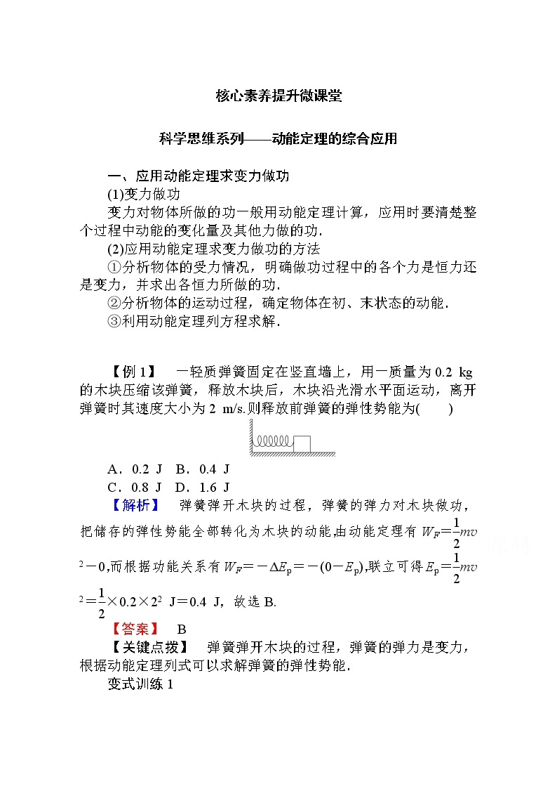 科学思维系列——动能定理的综合应用 Word版解析版 练习01