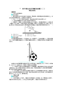 人教版 (新课标)7 用牛顿定律解决问题（二）优质学案及答案