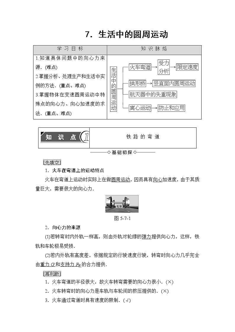 5.7 生活中的圆周运动 教案01