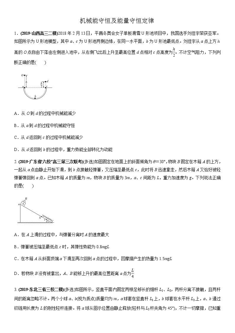 2020届高三高考物理二轮复习专题强化练习卷:机械能守恒及能量守恒定律第1页