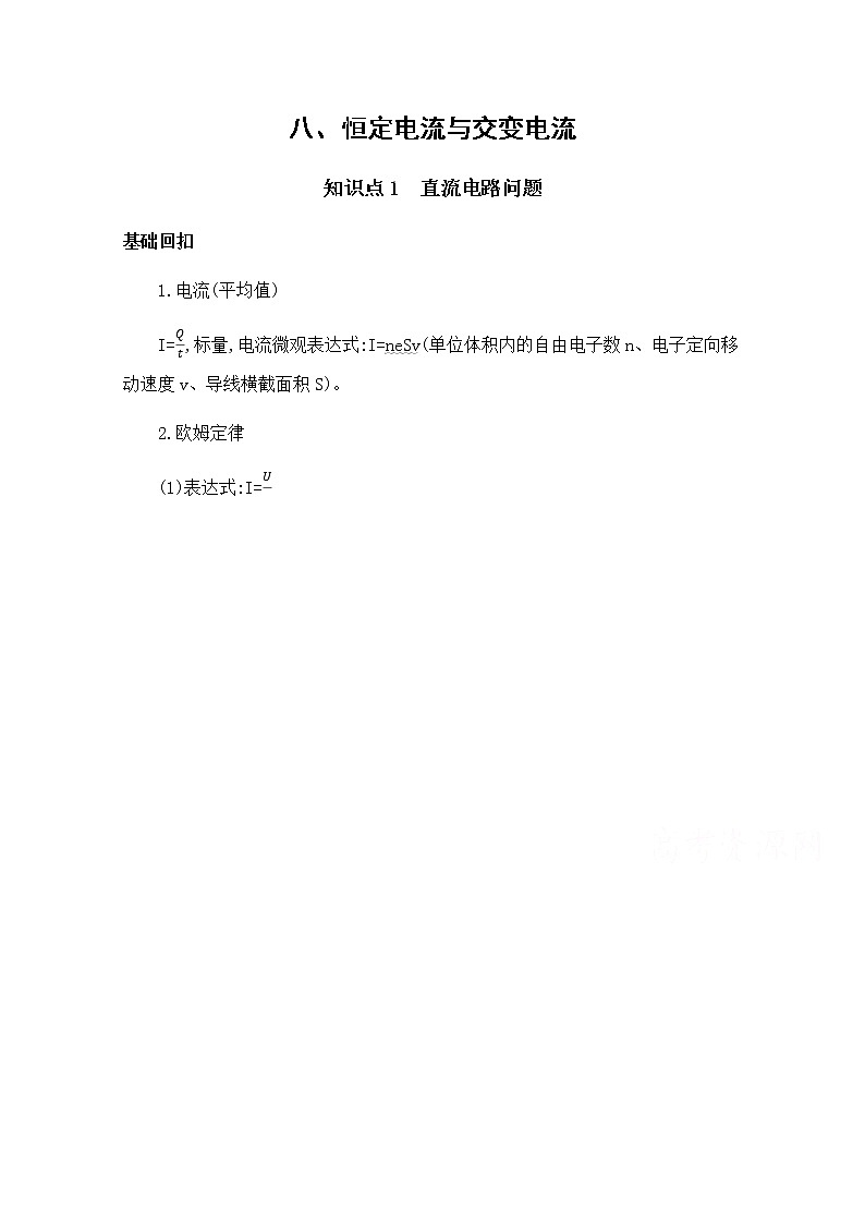 2020届高考物理课标版二轮复习训练题:基础回扣8八、恒定电流与交变电流 Word版含解析01