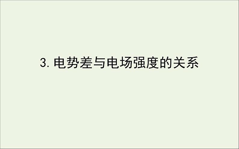 人教版(2019)必修第三册高中物理第十章静电场中的能量3电势差与电场强度的关系课件(共5 张PPT)01