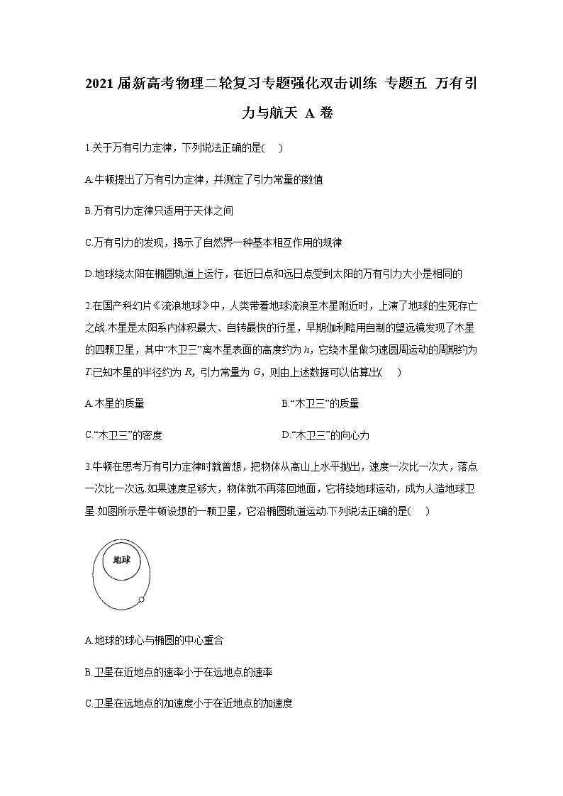 2021届新高考物理二轮复习专题强化双击训练 专题五 万有引力与航天 A卷01