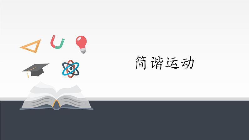 第二章 机械振动 简谐运动 PPT课件01