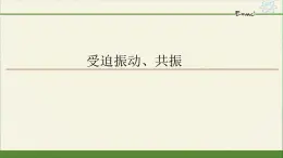 第二章  机械振动 受迫振动、共振 PPT课件