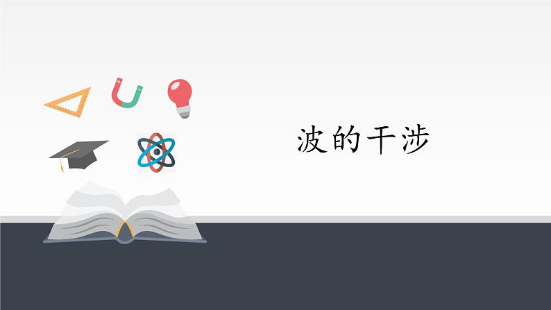 第三章 机械波 波的干涉 PPT课件01