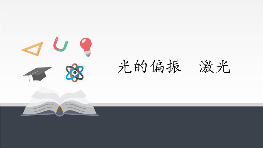 2021春人教版選擇性必修 第一冊(cè) 第四章　光  光的偏振  激光（課件）第1頁(yè)