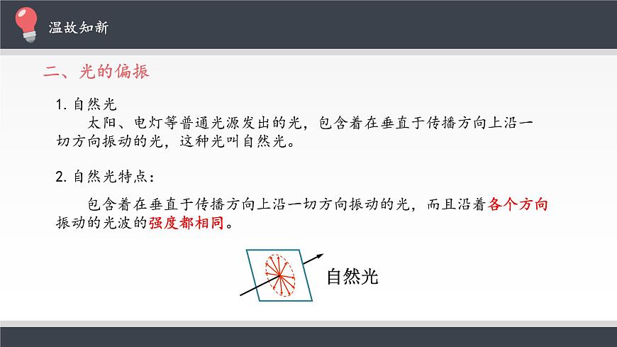 2021春人教版選擇性必修 第一冊(cè) 第四章　光  光的偏振  激光（課件）第8頁(yè)