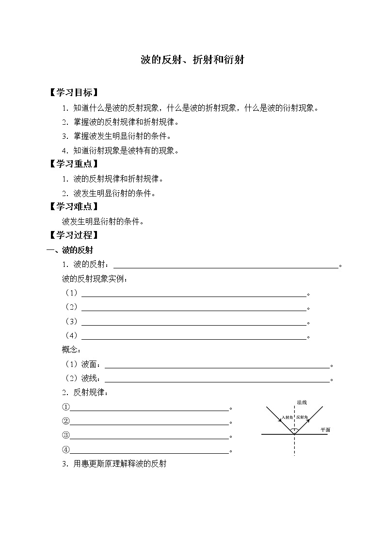 2021春人教版选择性必修 第一册 第三章 机械波 波的反射、折射和衍射 (学案)01