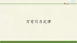 第七章 万有引力与宇宙航行  7.2万有引力定律  （课件）