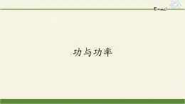 第八章 机械能守恒定律   8.1功与功率  （课件）