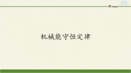 第八章 机械能守恒定律   8.4机械能守恒定律  （课件）