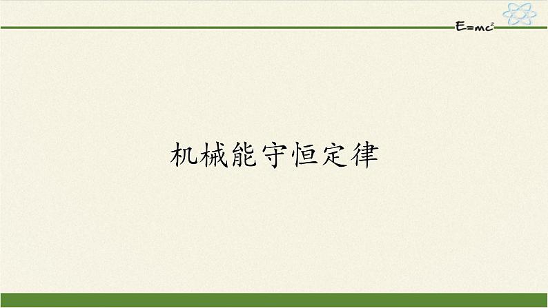 第八章 机械能守恒定律 8.4机械能守恒定律 (课件)01