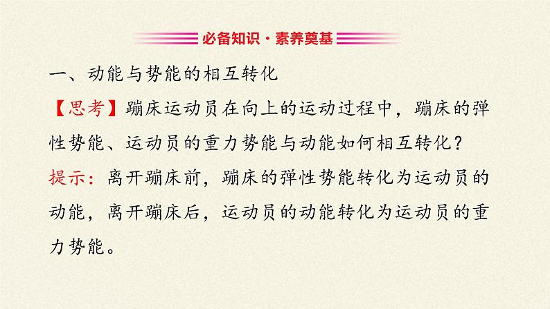 第八章 机械能守恒定律 8.4机械能守恒定律 (课件)03