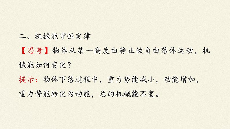 第八章 机械能守恒定律 8.4机械能守恒定律 (课件)05
