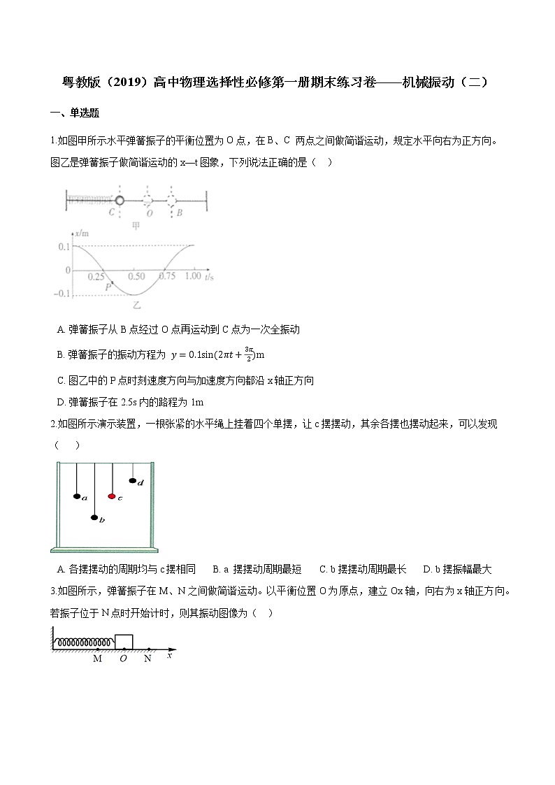 粤教版(2019)物理 选修第一册 期末练习卷——机械振动(二)01