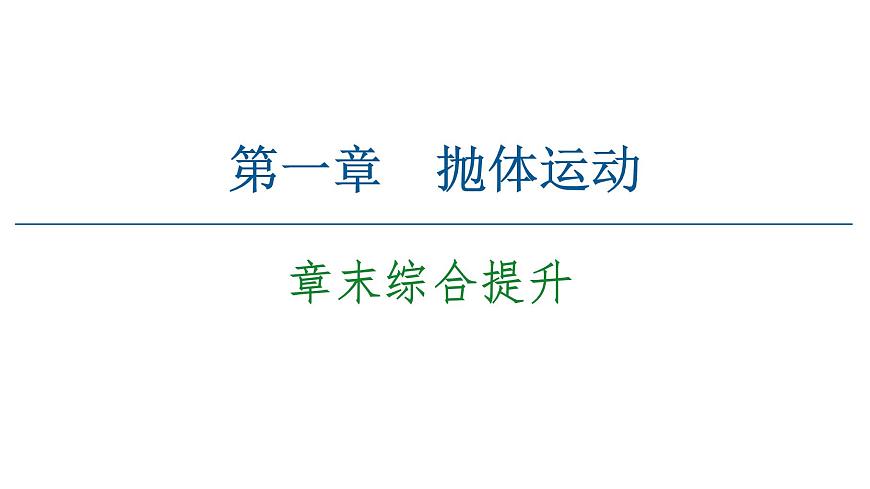 粵教版（2019）高中物理 必修第二冊 第1章 章末綜合提升PPT課件第1頁