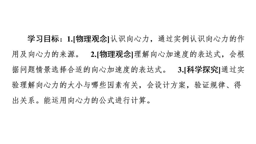 粵教版（2019）高中物理 必修第二冊 第2章 第2節(jié)《向心力與向心加速度》PPT課件第2頁