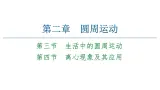 粤教版（2019）高中物理 必修第二册 第2章 第3节《生活中的圆周运动》第4节《离心现象及其应用》PPT课件