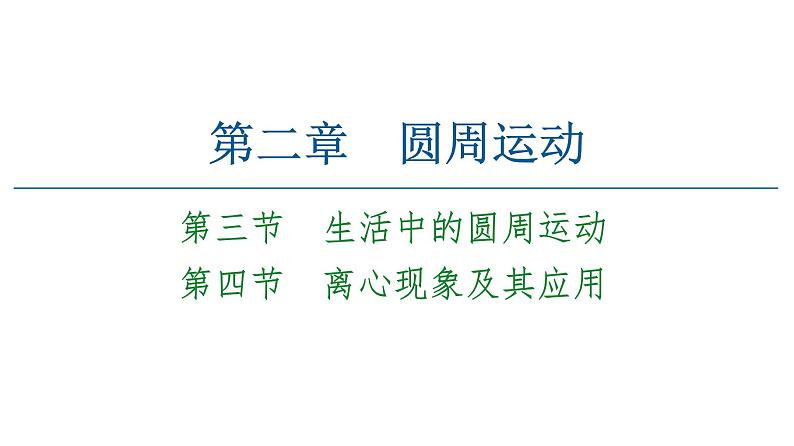 粤教版(2019)高中物理 必修第二册 第2章 第3节《生活中的圆周运动》第4节《离心现象及其应用》PPT课件01
