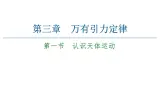 粤教版（2019）高中物理 必修第二册 第3章 第1节《认识天体运动》PPT课件