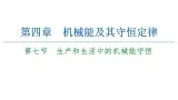 粤教版（2019）高中物理 必修第二册 第4章 第7节《生产和生活中的机械能守恒》PPT课件