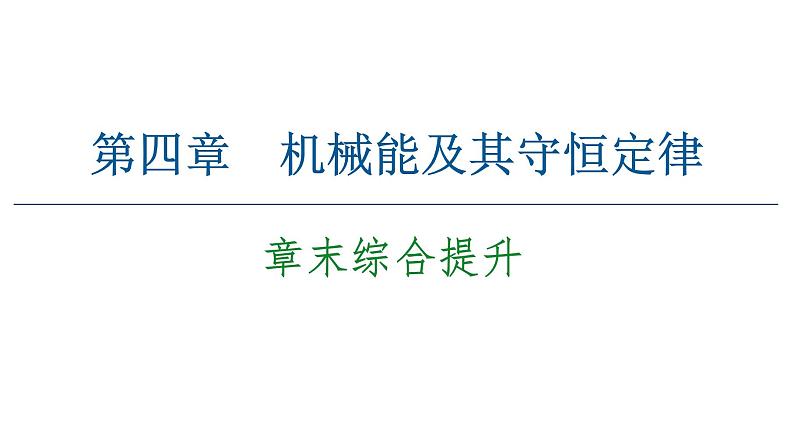粤教版(2019)高中物理 必修第二册 第4章 章末综合提升PPT课件01