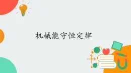 高中物理必修第二冊4.5機械能守恒定律-課件 教科版（2019）