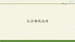 高中物理必修第二冊1.1認識曲線運動-課件 教科版（2019）課件+教案