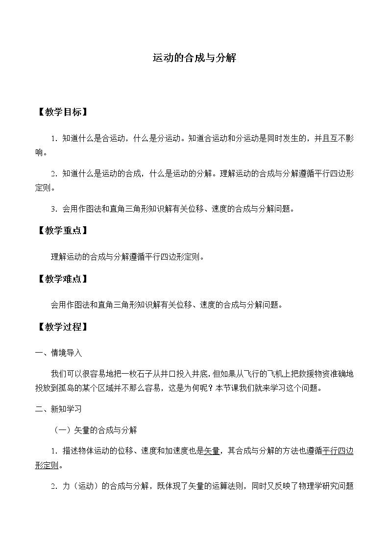 [7669151]教科版（2019）高中物理必修第二冊1.2運動的合成與分解-教案 教科版（2019）第1頁