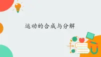 教科版 (2019)必修 第二册2 运动的合成与分解获奖ppt课件