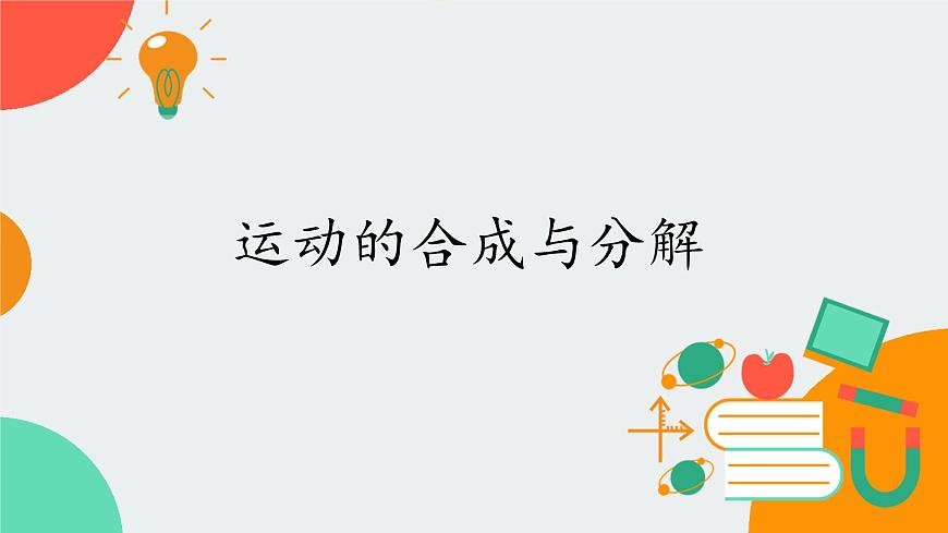 [7669107]教科版（2019）高中物理必修第二冊1.2運動的合成與分解-課件 教科版（2019）第1頁