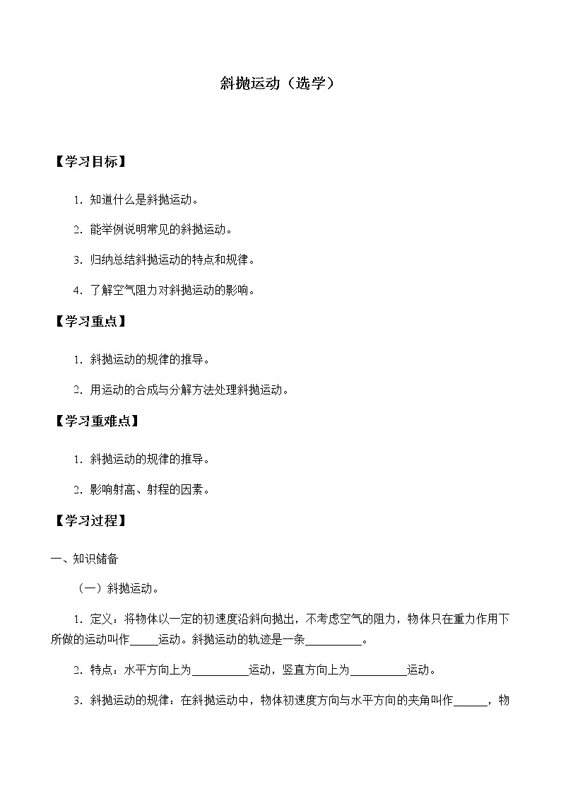 高中物理必修第二册1.5斜抛运动(选学)-教科版(2019)课件+教案01