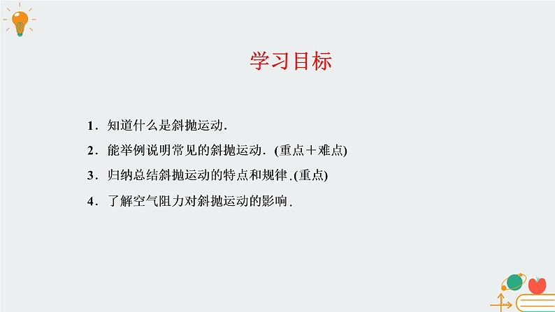高中物理必修第二册1.5斜抛运动(选学)-教科版(2019)课件+教案02