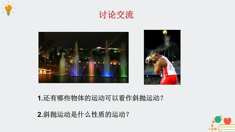 高中物理必修第二册1.5斜抛运动(选学)-教科版(2019)课件+教案06
