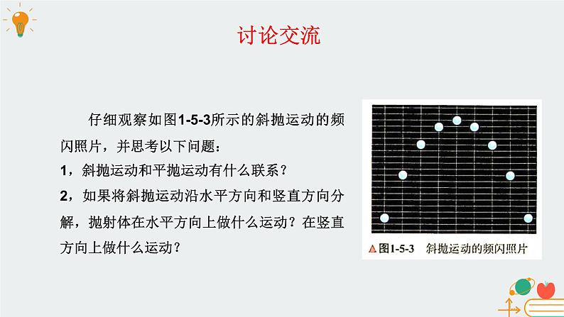 高中物理必修第二册1.5斜抛运动(选学)-教科版(2019)课件+教案07