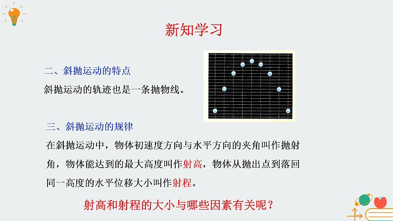 高中物理必修第二册1.5斜抛运动(选学)-教科版(2019)课件+教案08