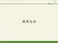 高中物理必修第二冊2.1圓周運動教科版（2019）課件+教案